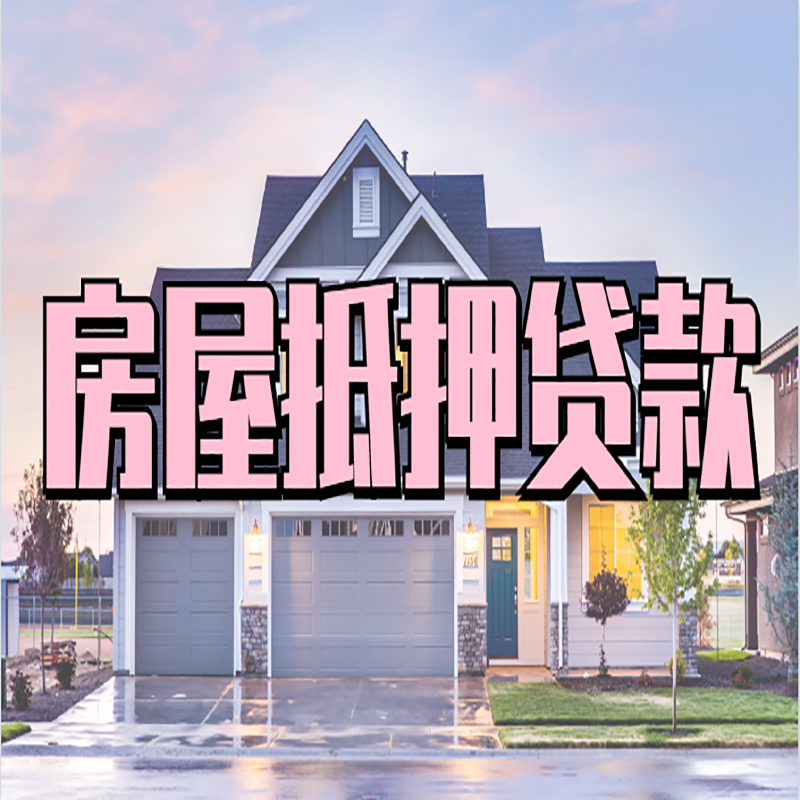 乌兰重庆抵押贷款办理流程及申请条件